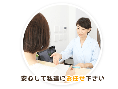 丁寧なカウンセリング